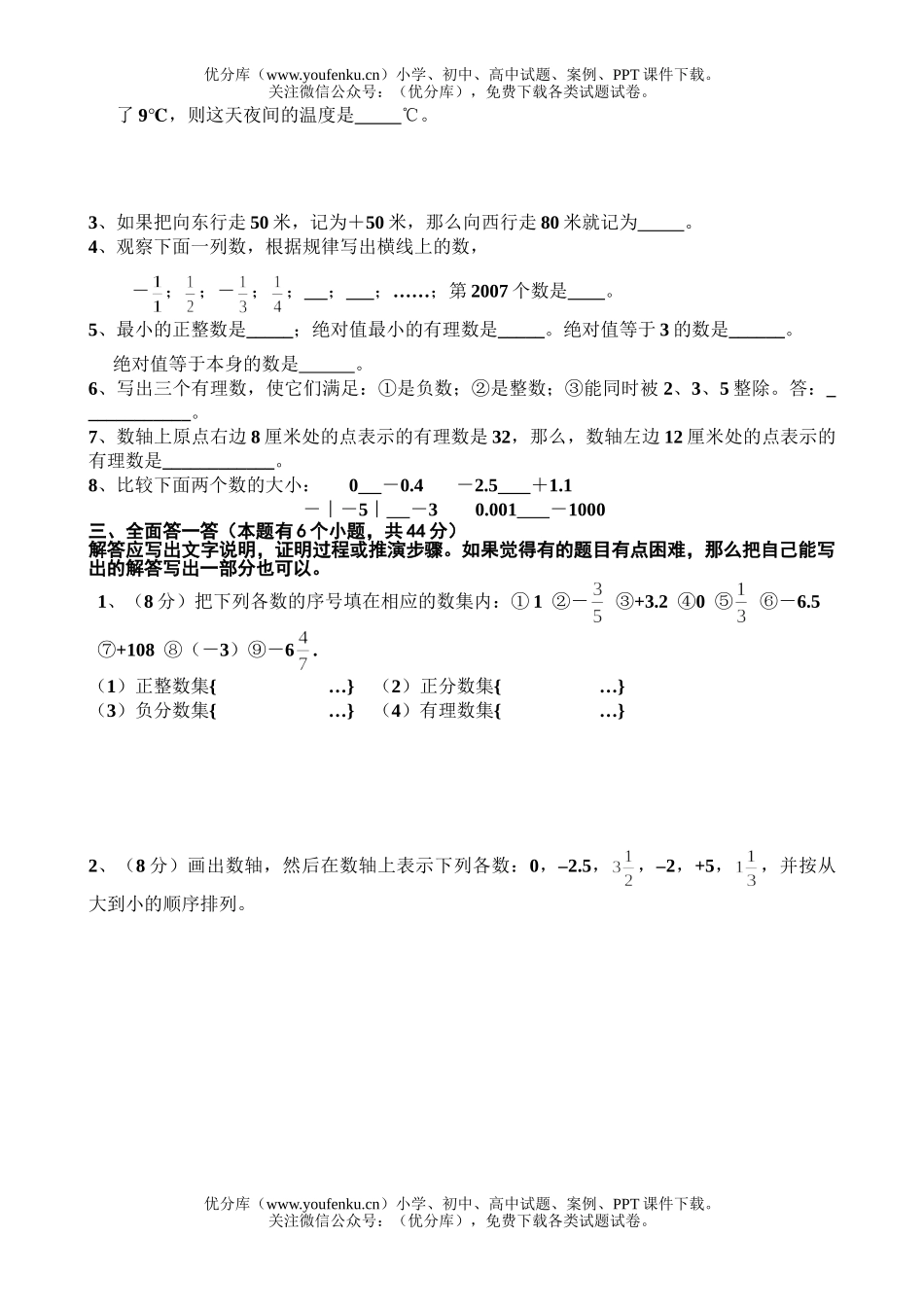 初中七年级数学第一学期第一次单元检测试卷_第2页