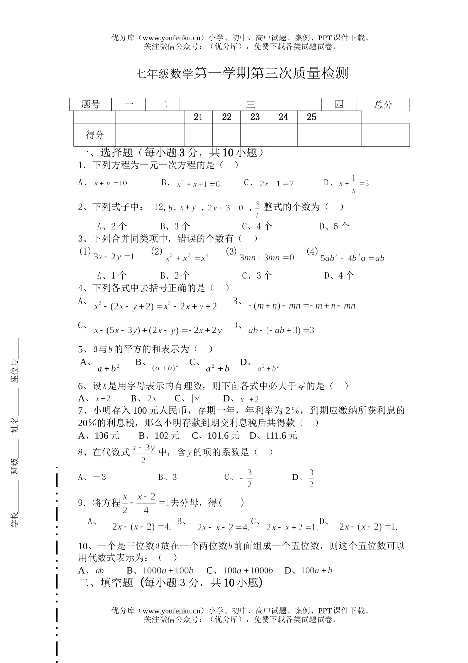 初中七年级数学第一学期第三次质量检测试卷_第1页