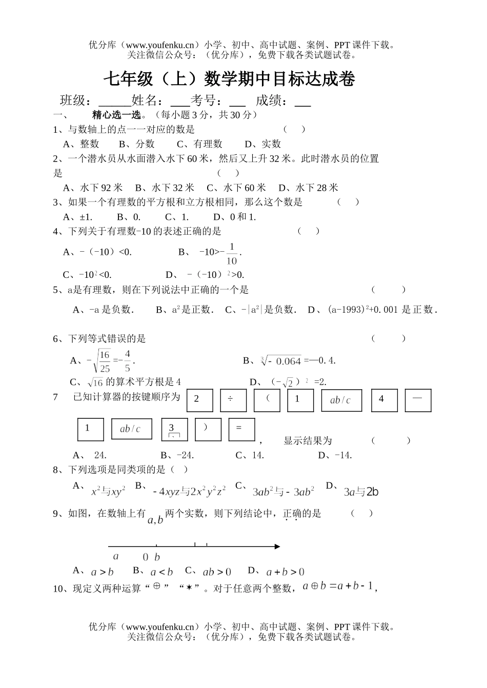 初中七年级数学(上)期中目标达成试卷_第1页