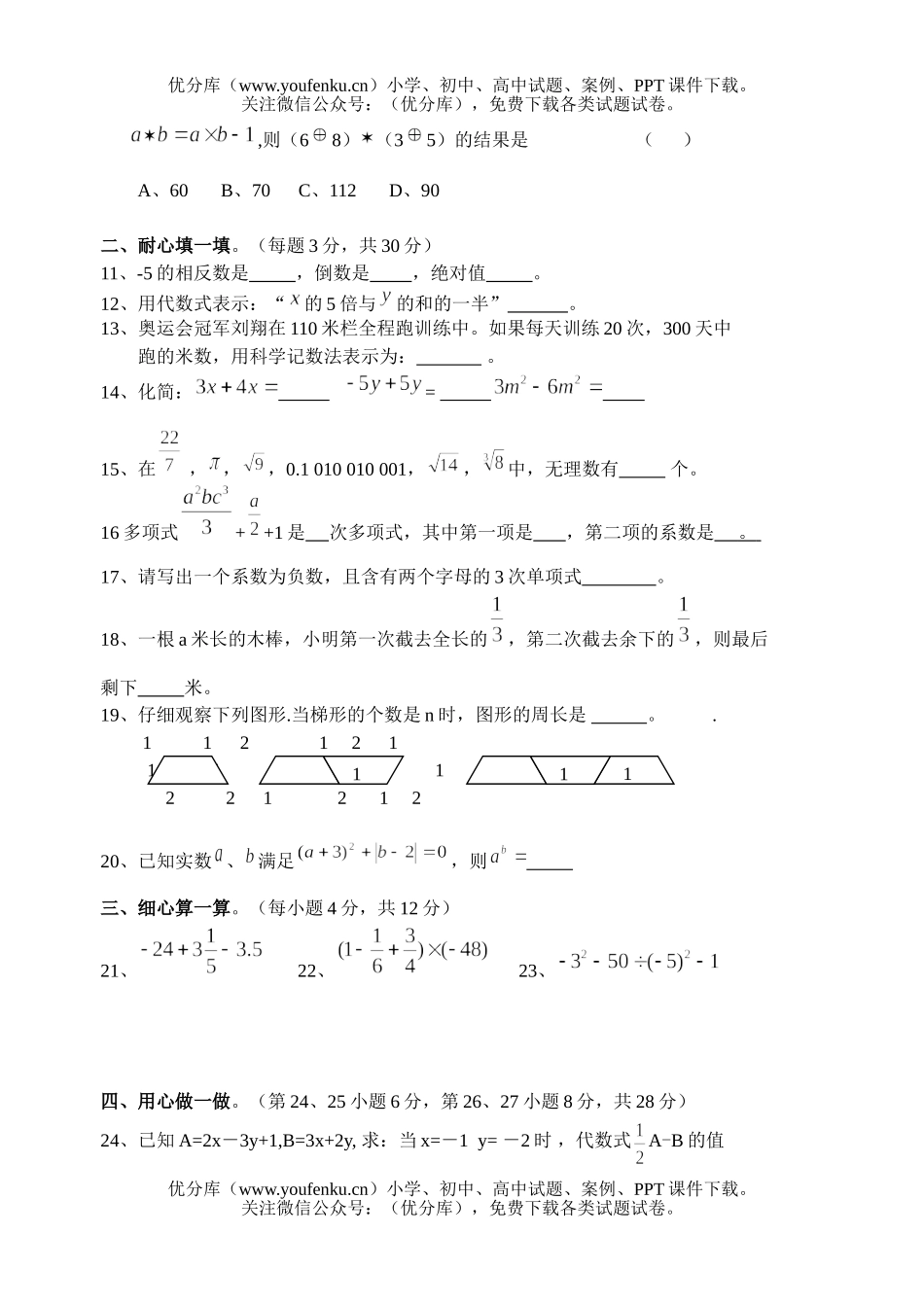 初中七年级数学(上)期中目标达成试卷_第2页