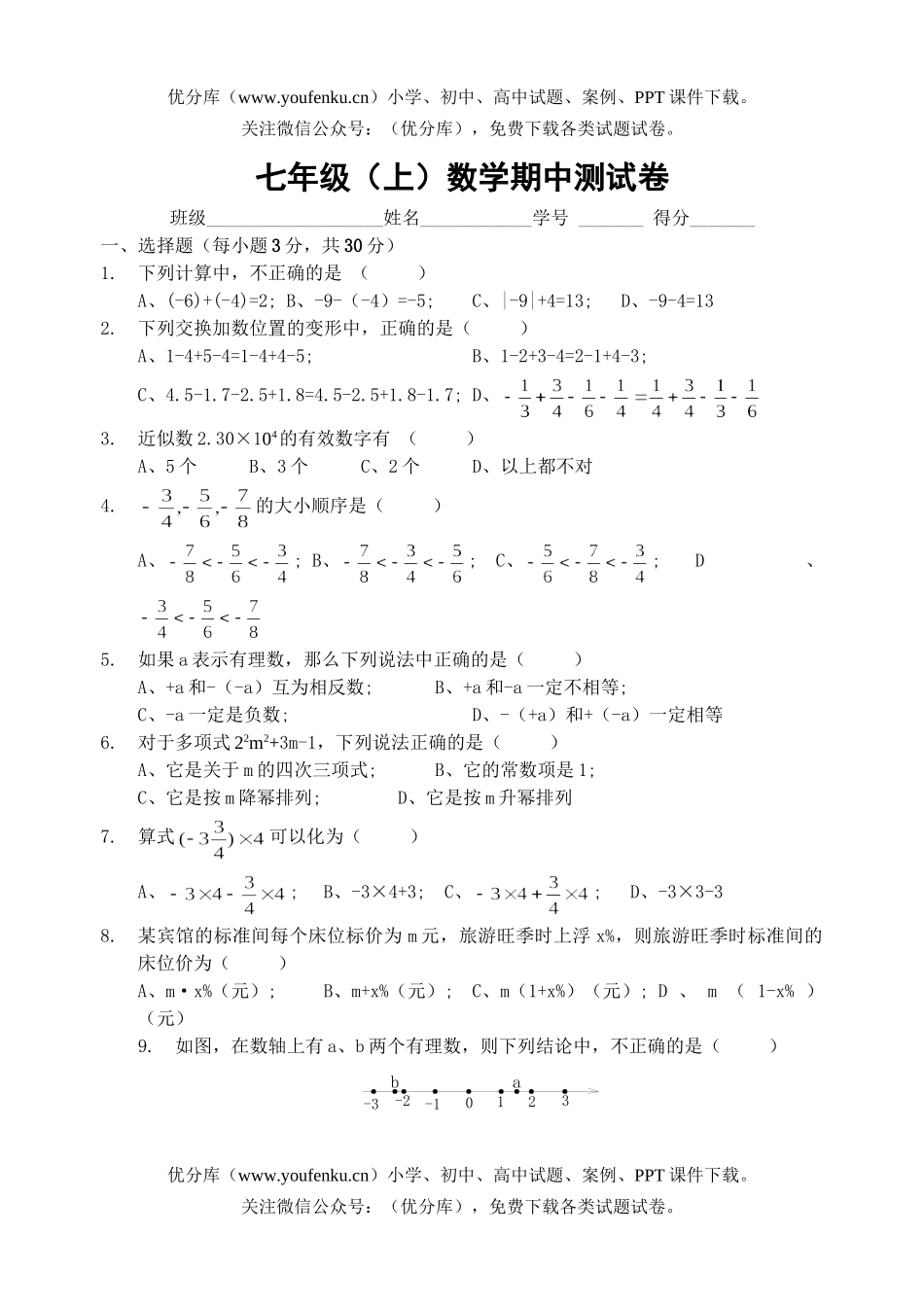 初中七年级数学(上)期中测试卷_第1页