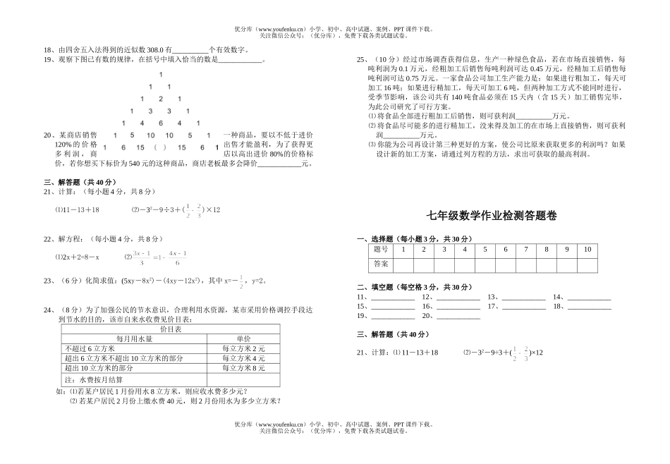 初中七年级数学作业检测试卷_第2页