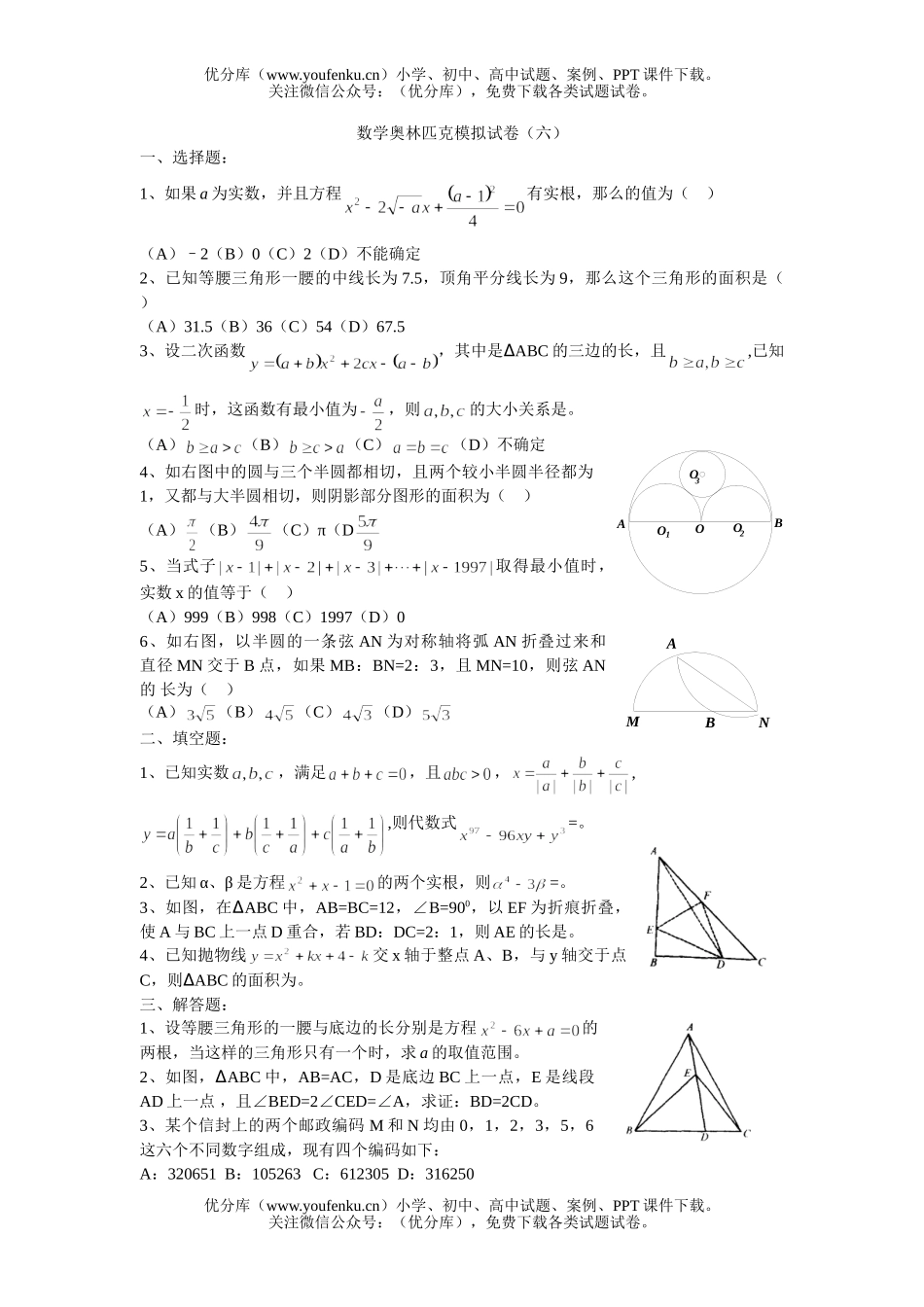 初中八年级数学奥林匹克模拟(六)试卷_第1页