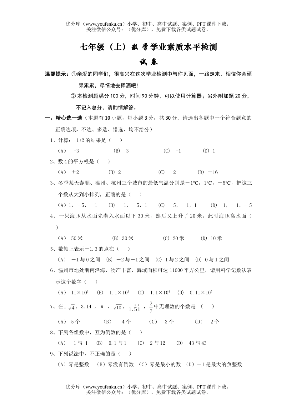 初中七年级数学(上)数 学学业素质水平检测试卷_第1页