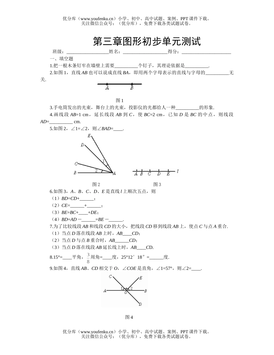 初中七年级数学第三章图形初步单元测试卷_第1页