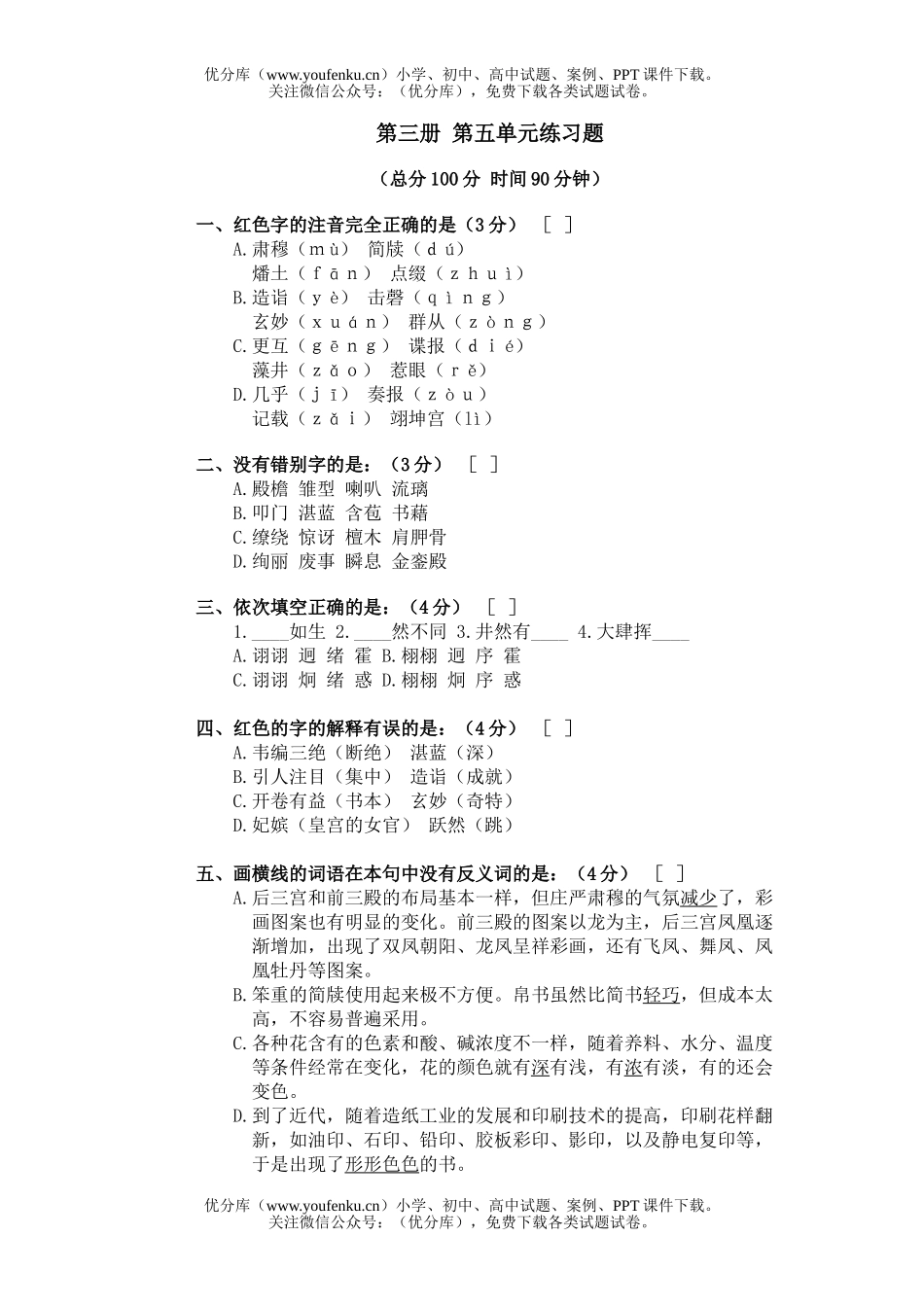初中八年级语文第三册第五单元练习题试卷_第1页