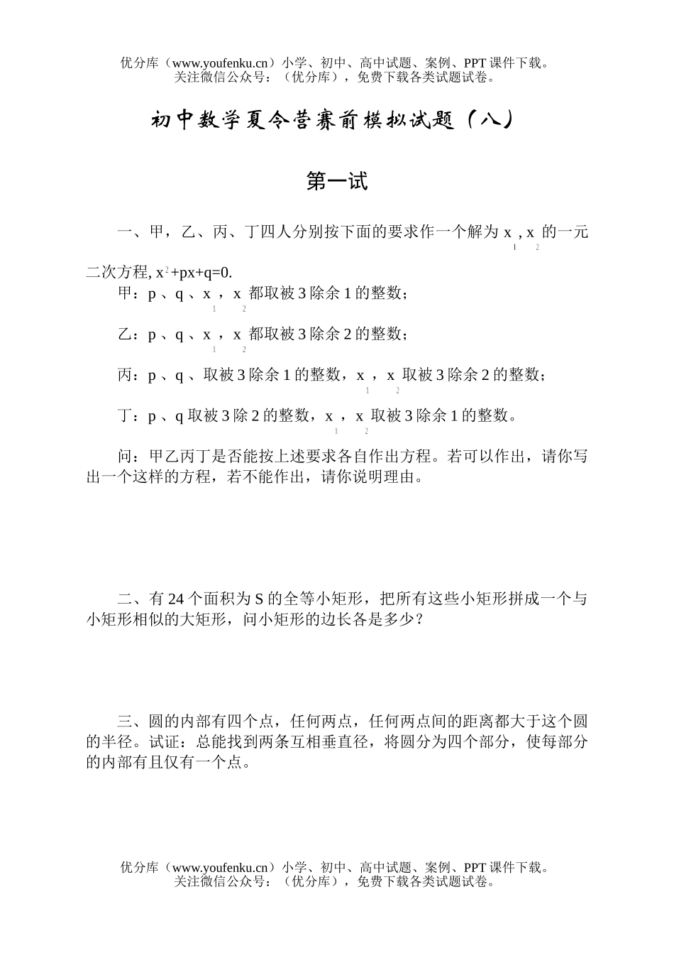 初中八年级数学夏令营赛前模拟(08)试卷_第1页