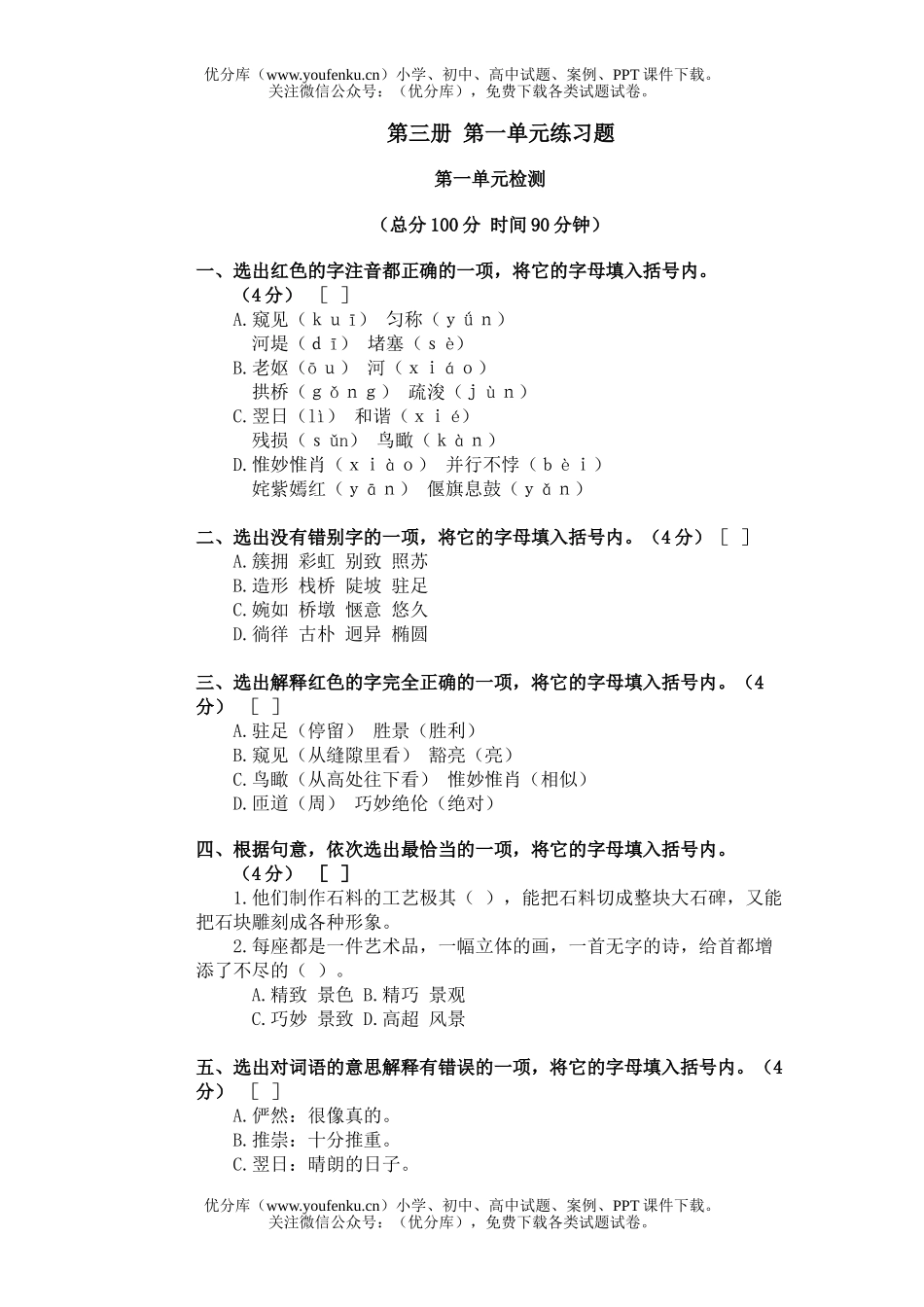 初中八年级语文第三册第一单元练习题试卷_第1页