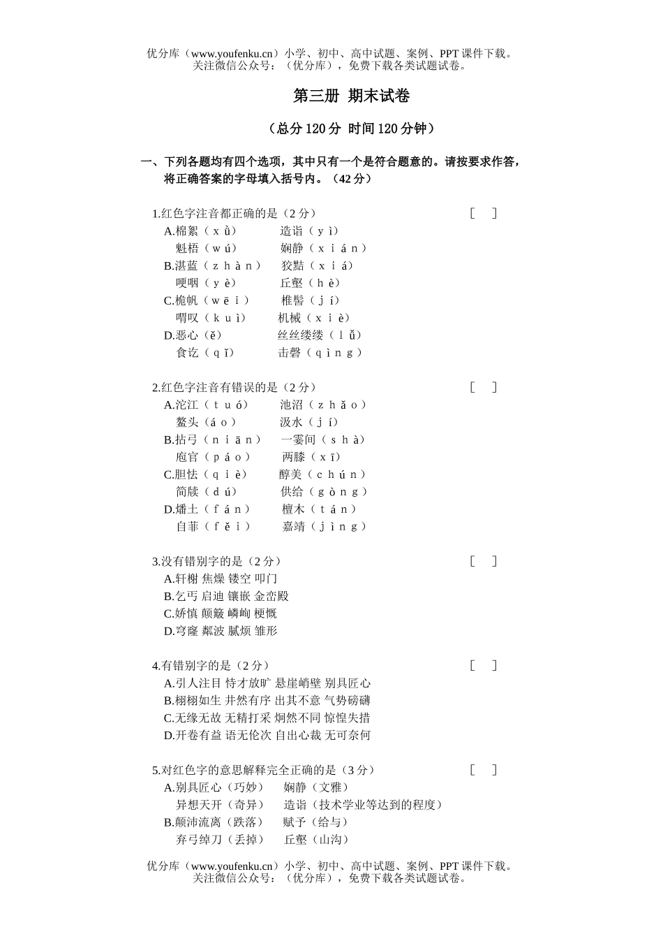 初中八年级语文第三册期末试卷_第1页