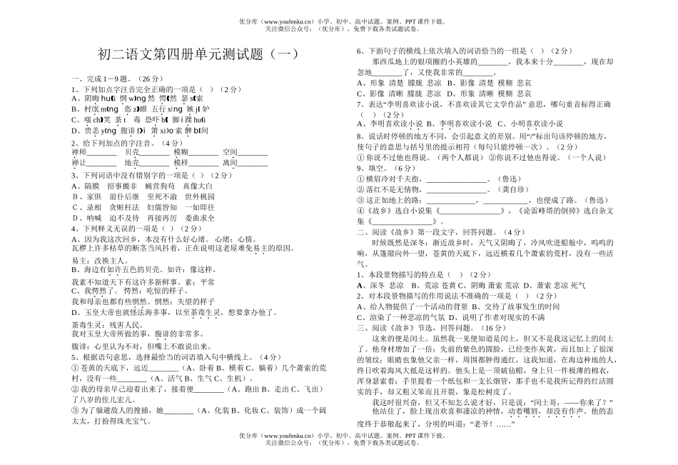 初中八年级语文第四册单元测(一)试卷_第1页