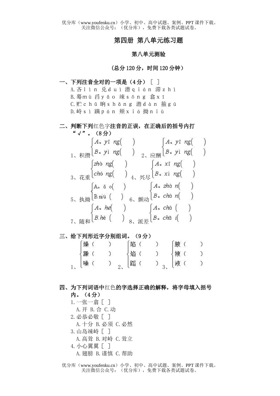 初中八年级语文下册第八单元练习题试卷_第1页