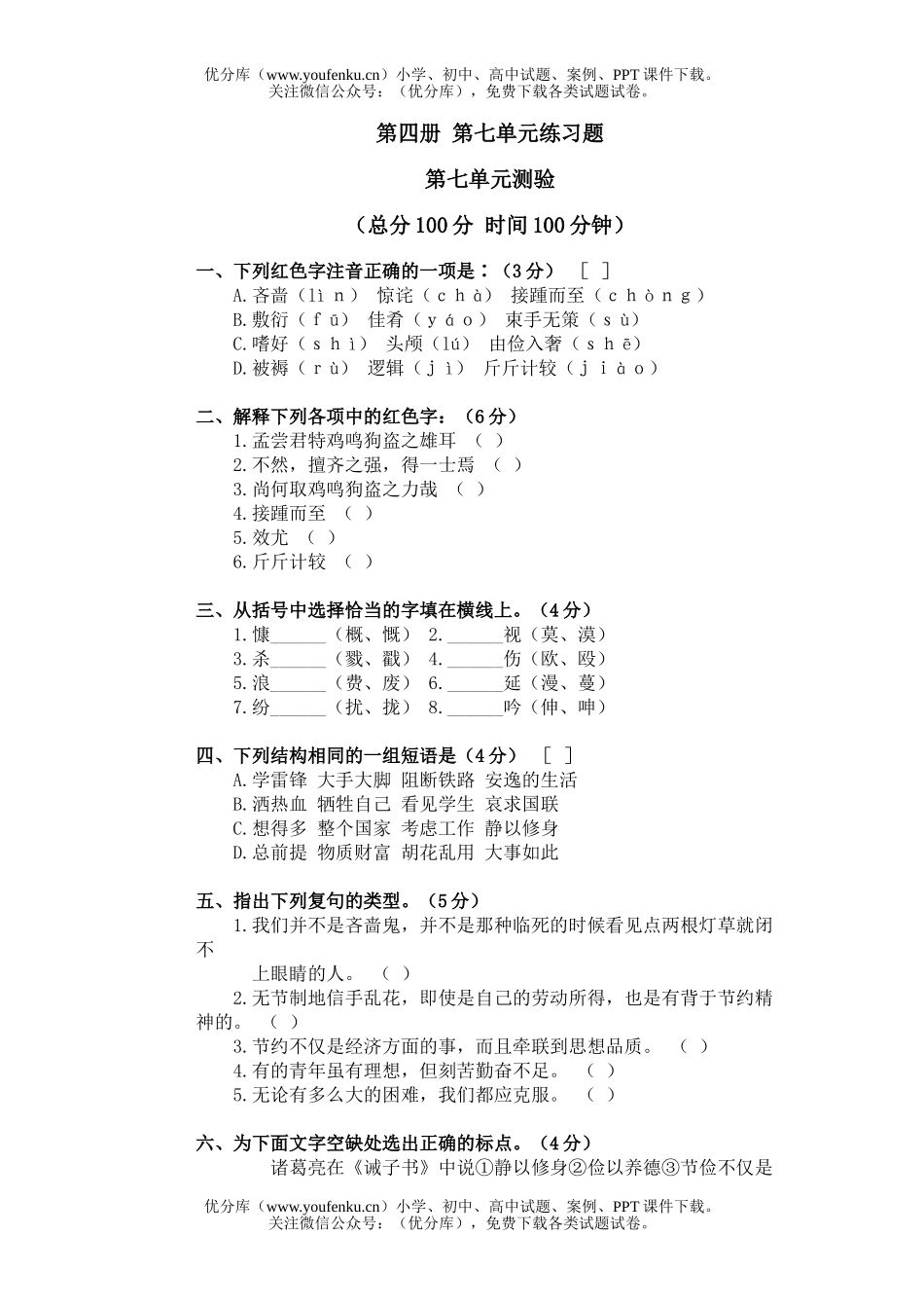 初中八年级语文下册第七单元练习题试卷_第1页