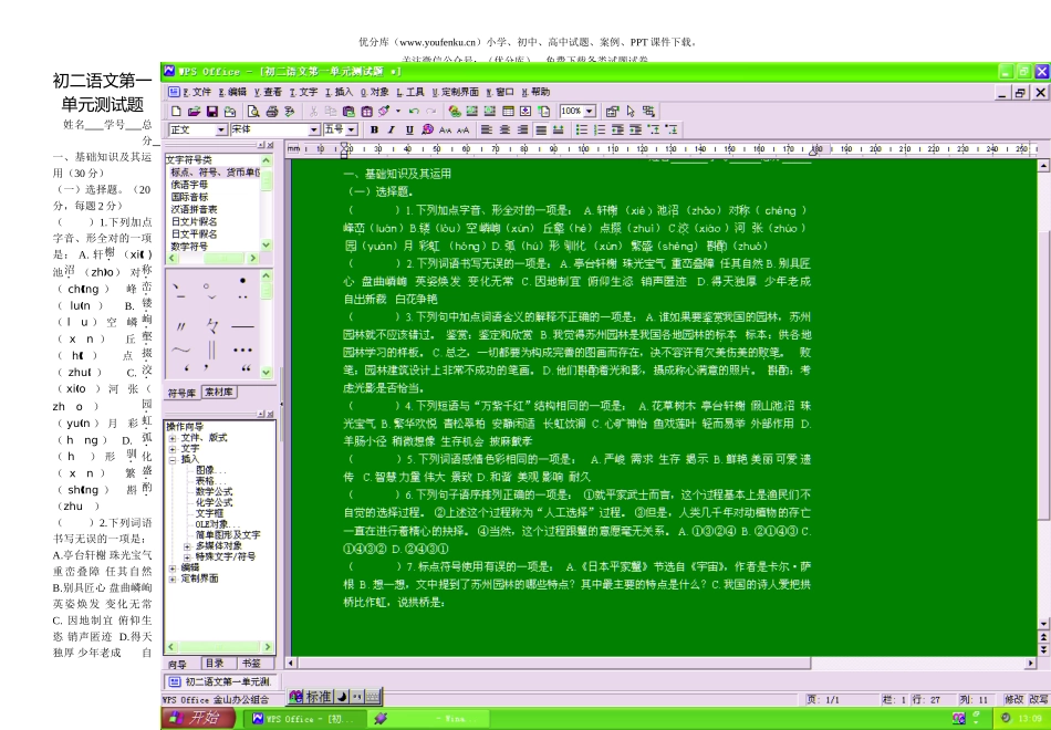 初中八年级语文新教材第四册第一单元测试卷_第1页