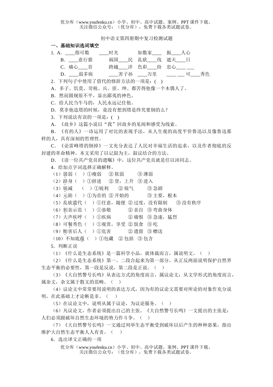 初中八年级语文第四册期中复习检测及参考答案试卷_第1页