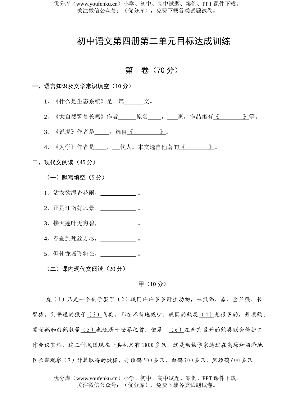 初中八年级语文第四册第二单元目标达成训练试卷_第1页
