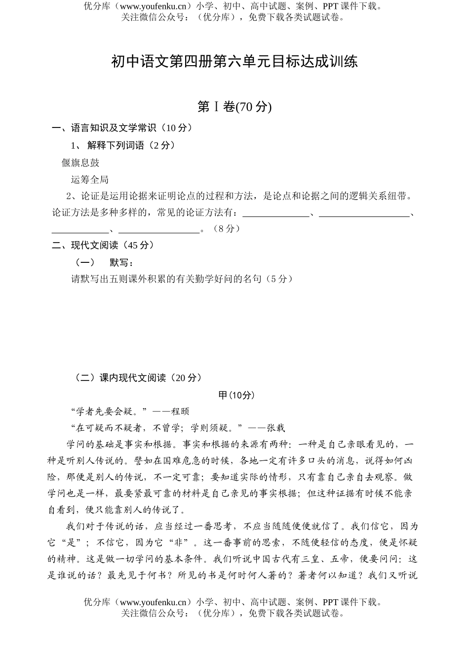初中八年级语文第四册第六单元目标达成训练试卷_第1页
