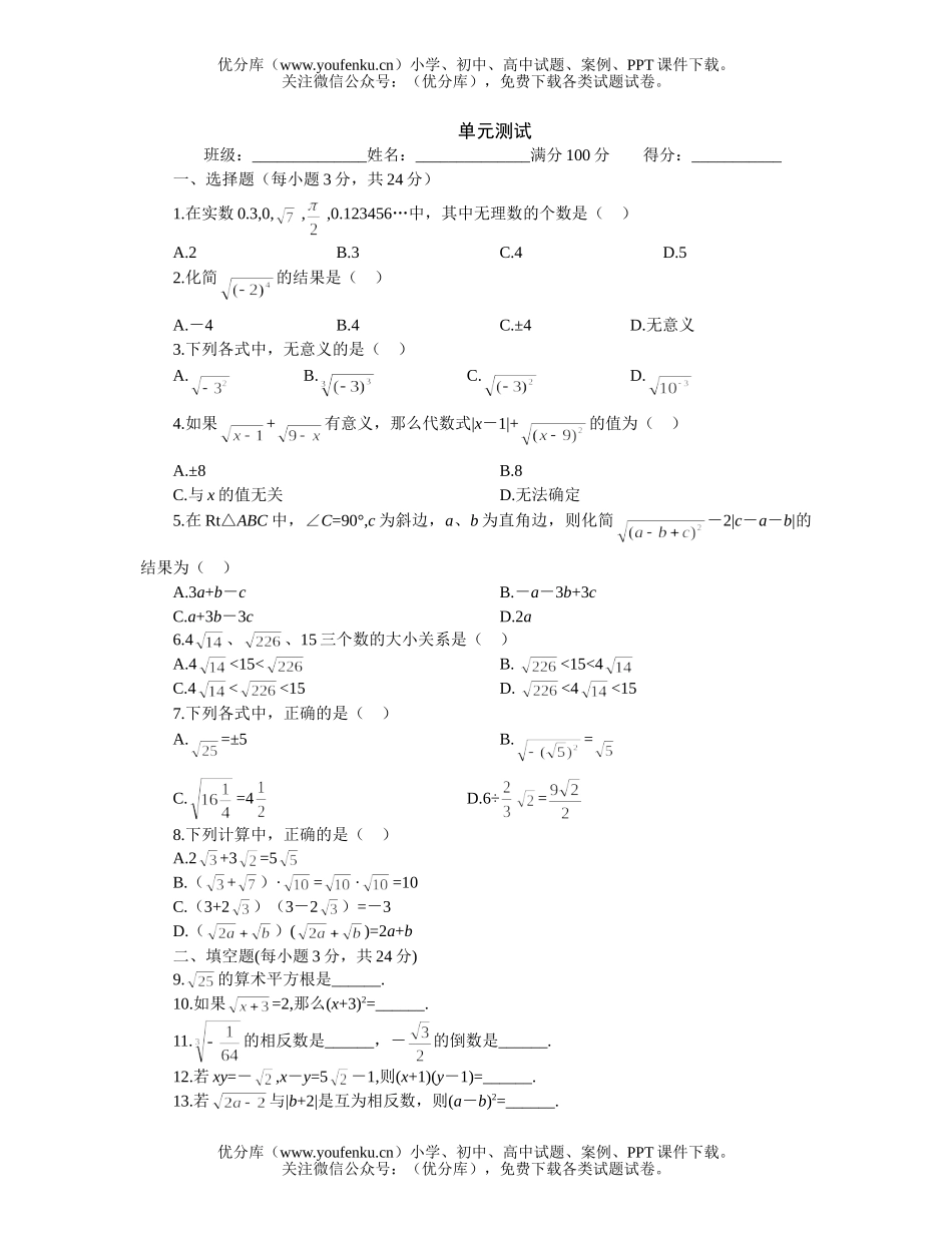 初中八年级数学第二章实数系统练习(各节+综合)试卷_第1页
