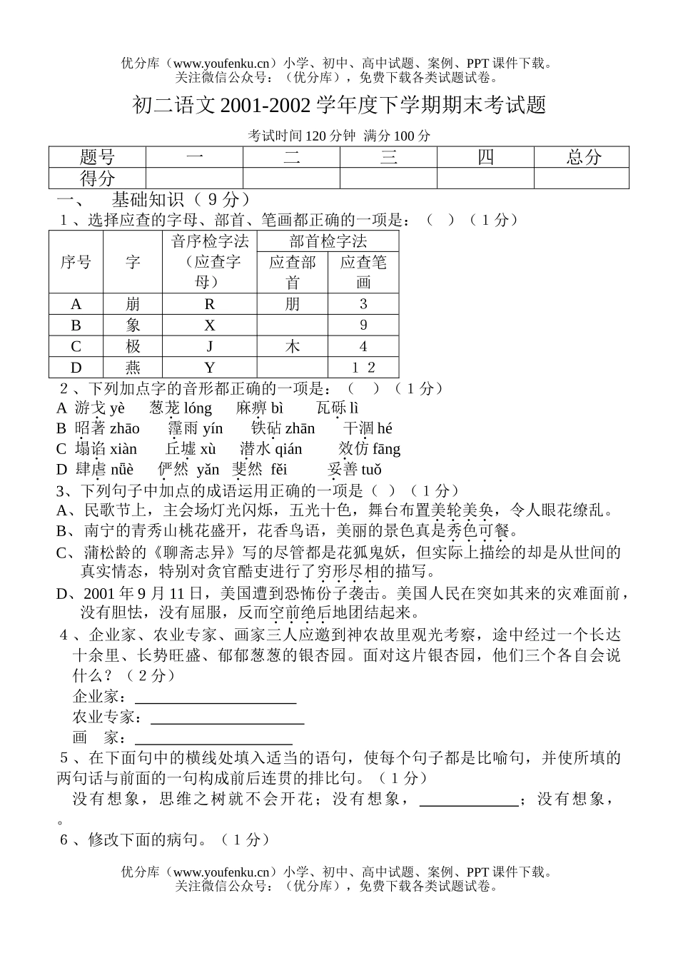 初中八年级语文期末测试卷_第1页