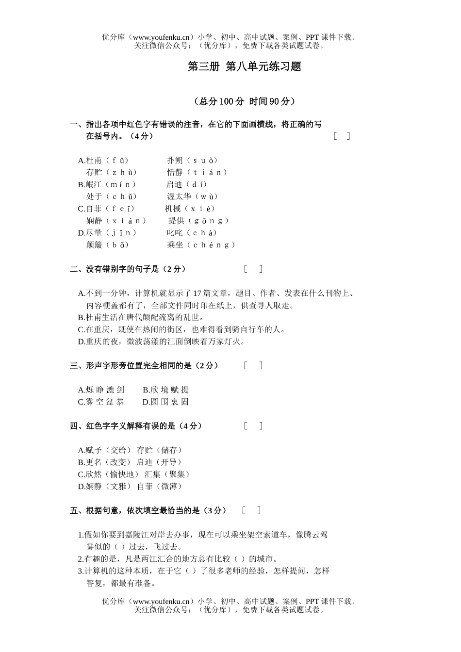 初中八年级语文第三册第八单元练习题试卷_第1页