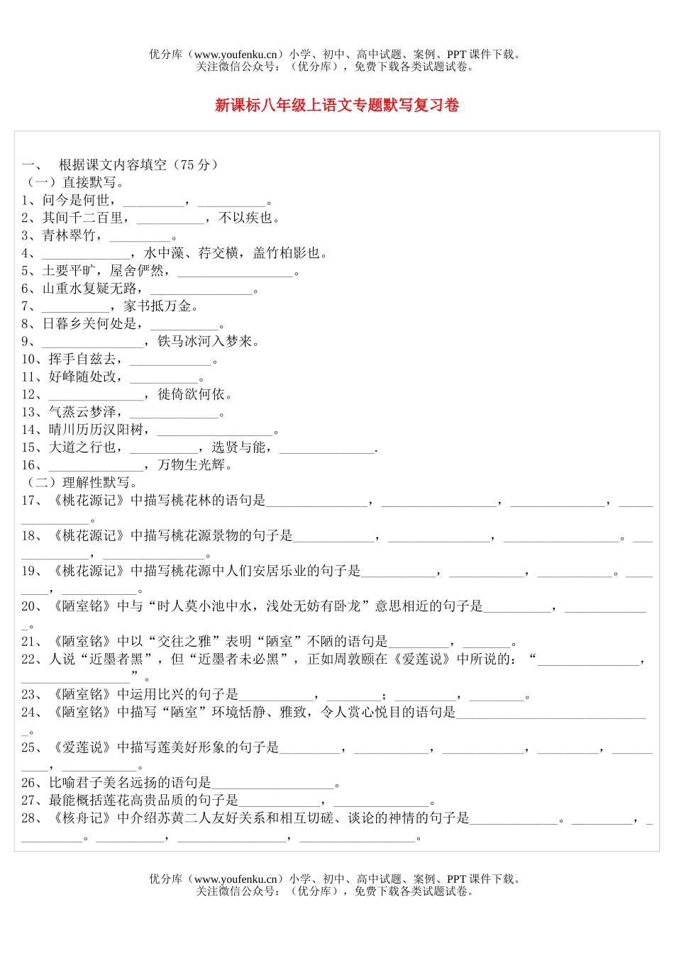 初中八年级语文新课标上专题默写复习试卷_第1页