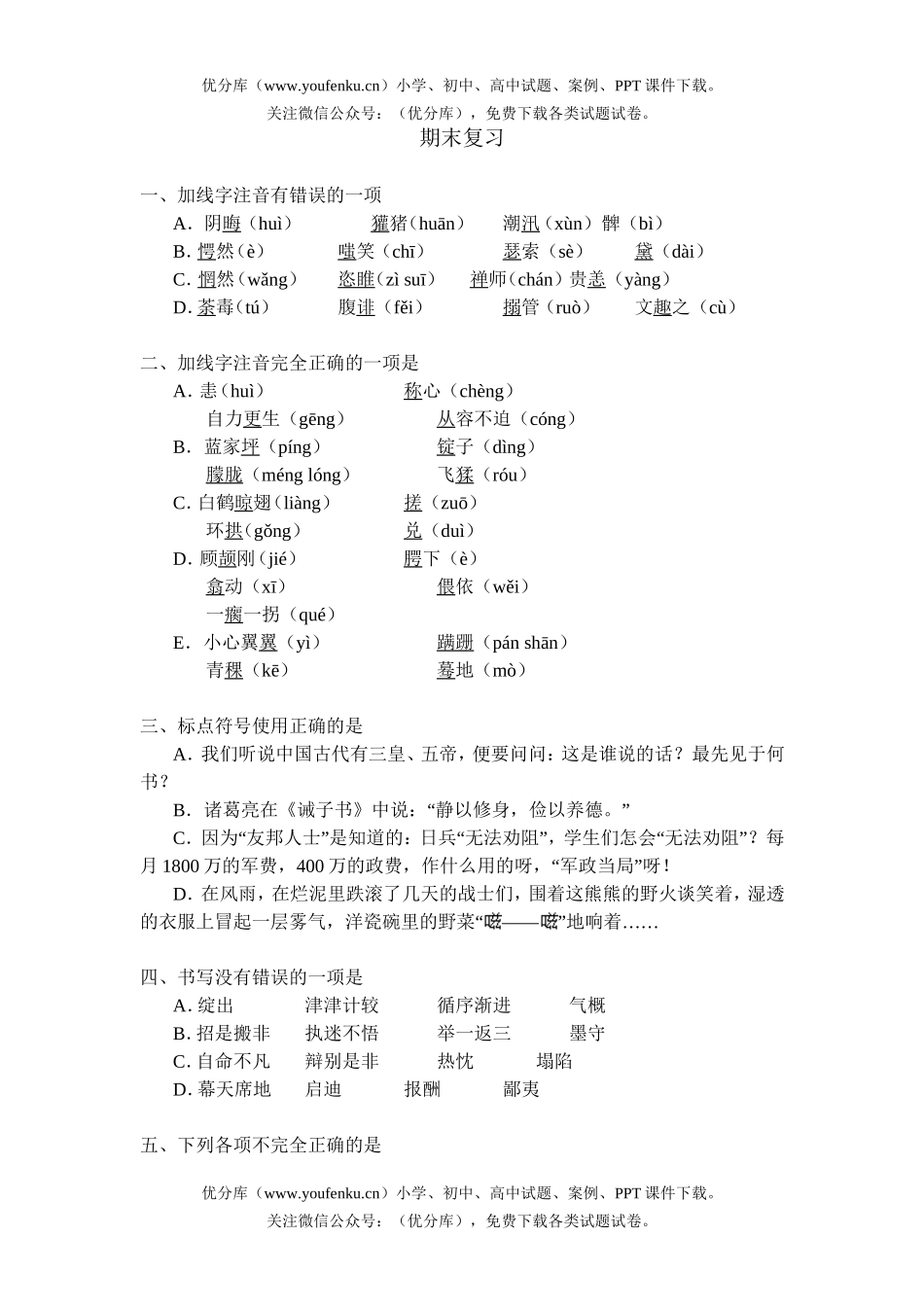 初中八年级语文期末复习题试卷_第1页