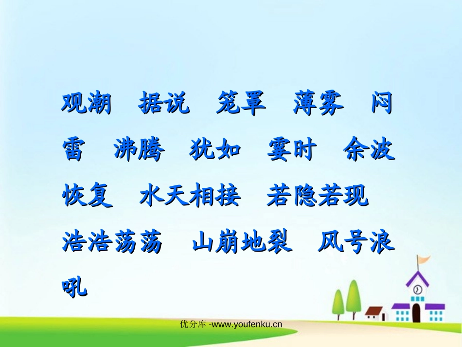 《观潮》PPT课件[部编版八年级语文上册]_第3页