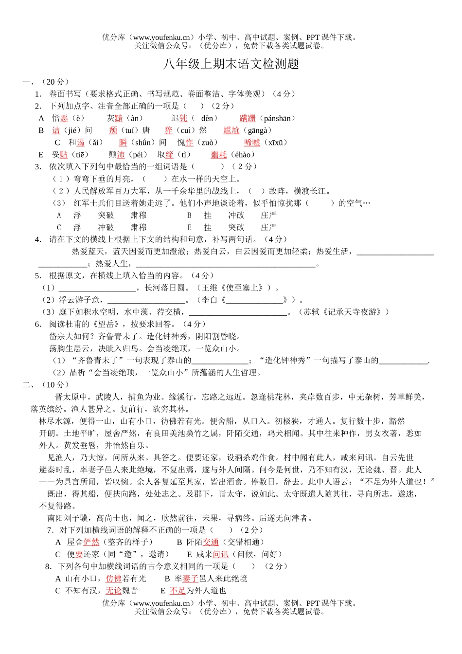 初中八年级语文2005学年度上期末1试卷_第1页