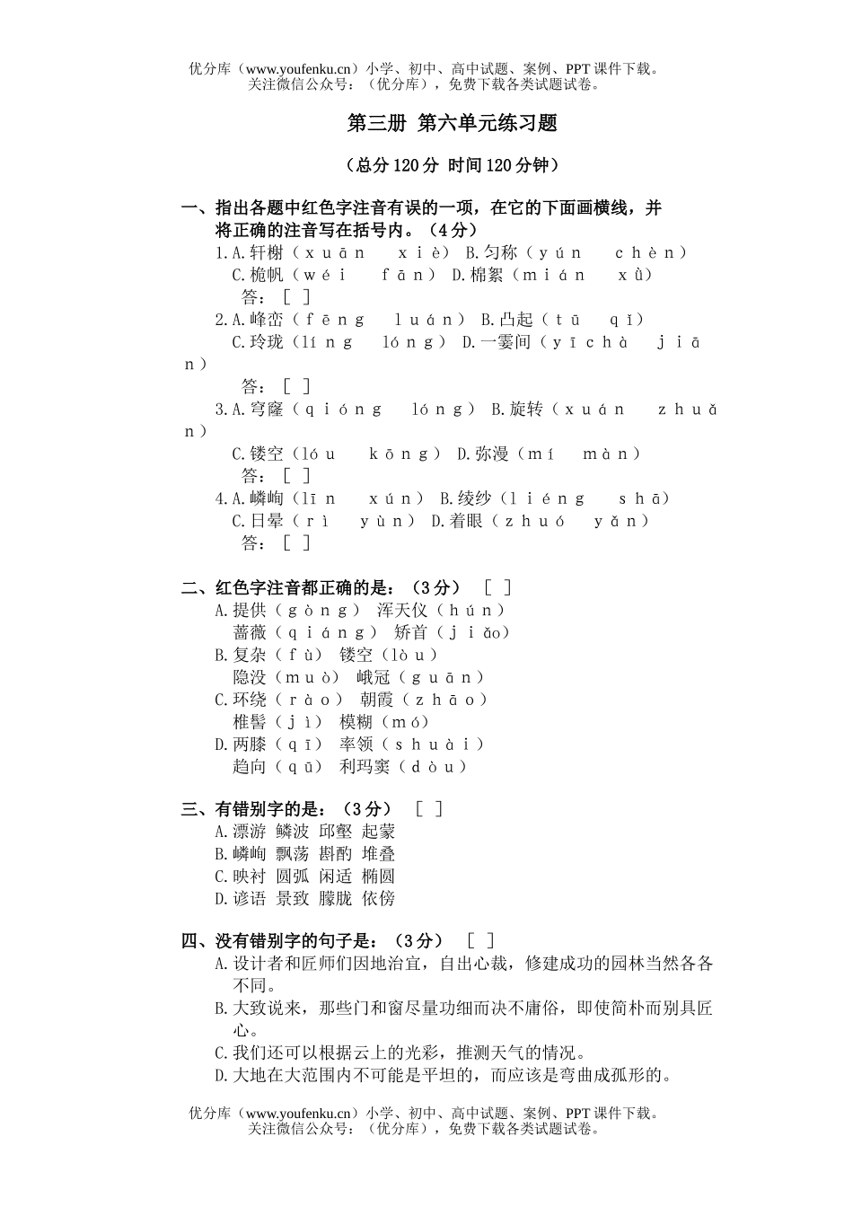 初中八年级语文第三册第六单元练习题试卷_第1页