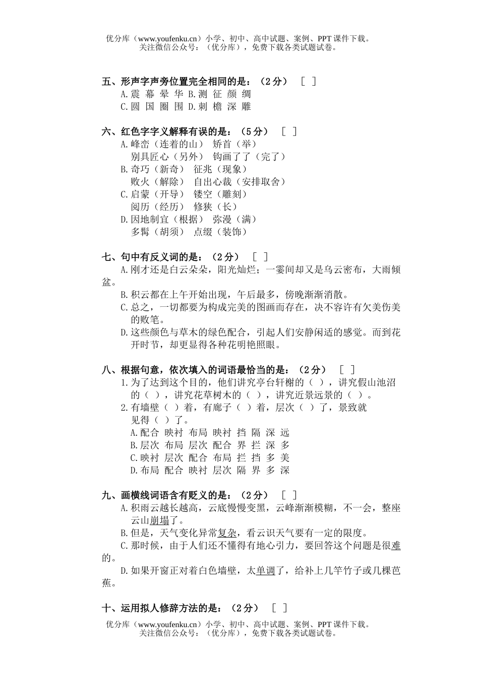 初中八年级语文第三册第六单元练习题试卷_第2页