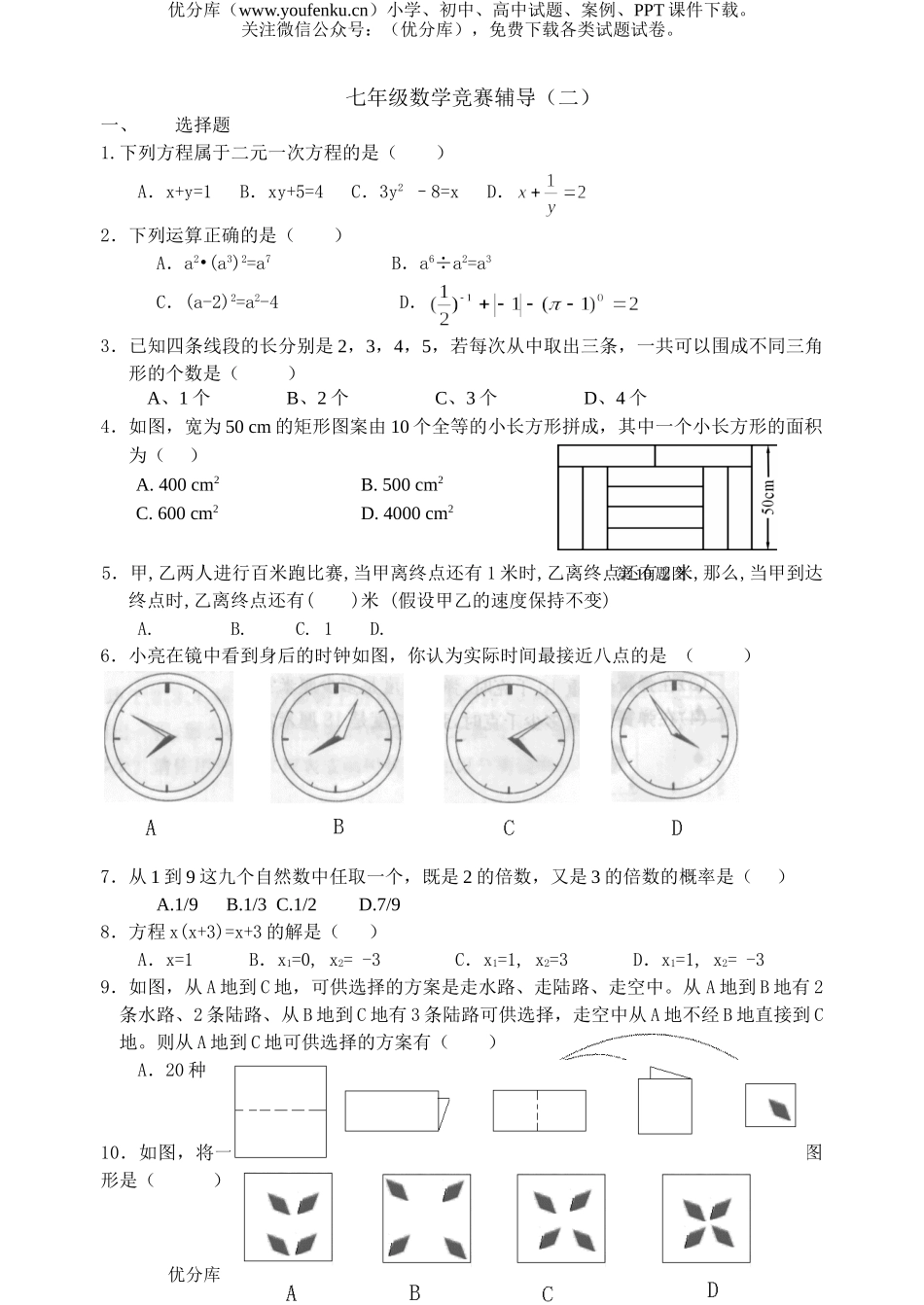 初中七年级数学竞赛辅导(二)试卷_第1页