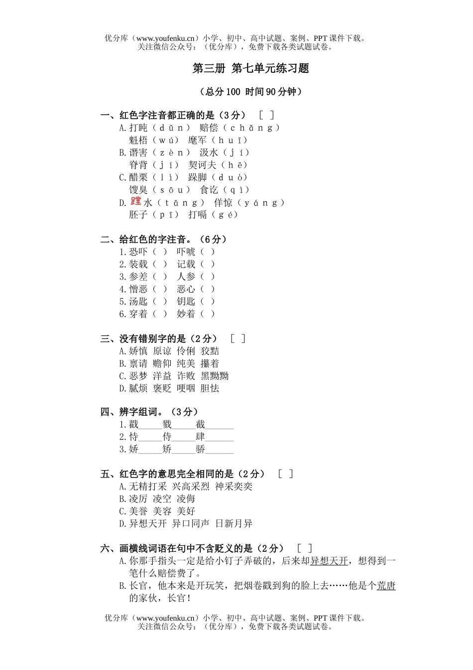 初中八年级语文第三册第七单元练习题试卷_第1页