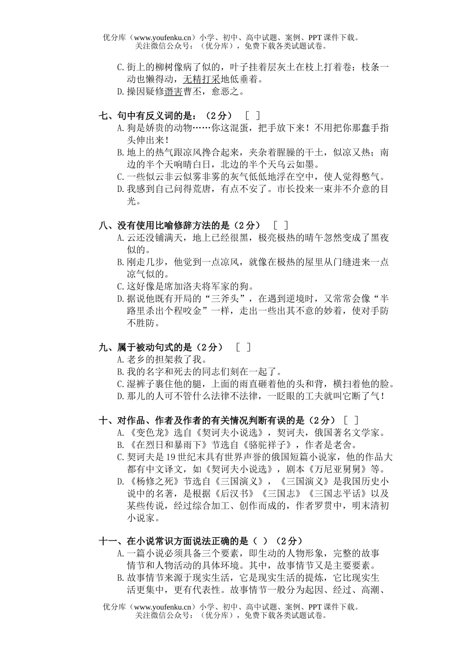初中八年级语文第三册第七单元练习题试卷_第2页