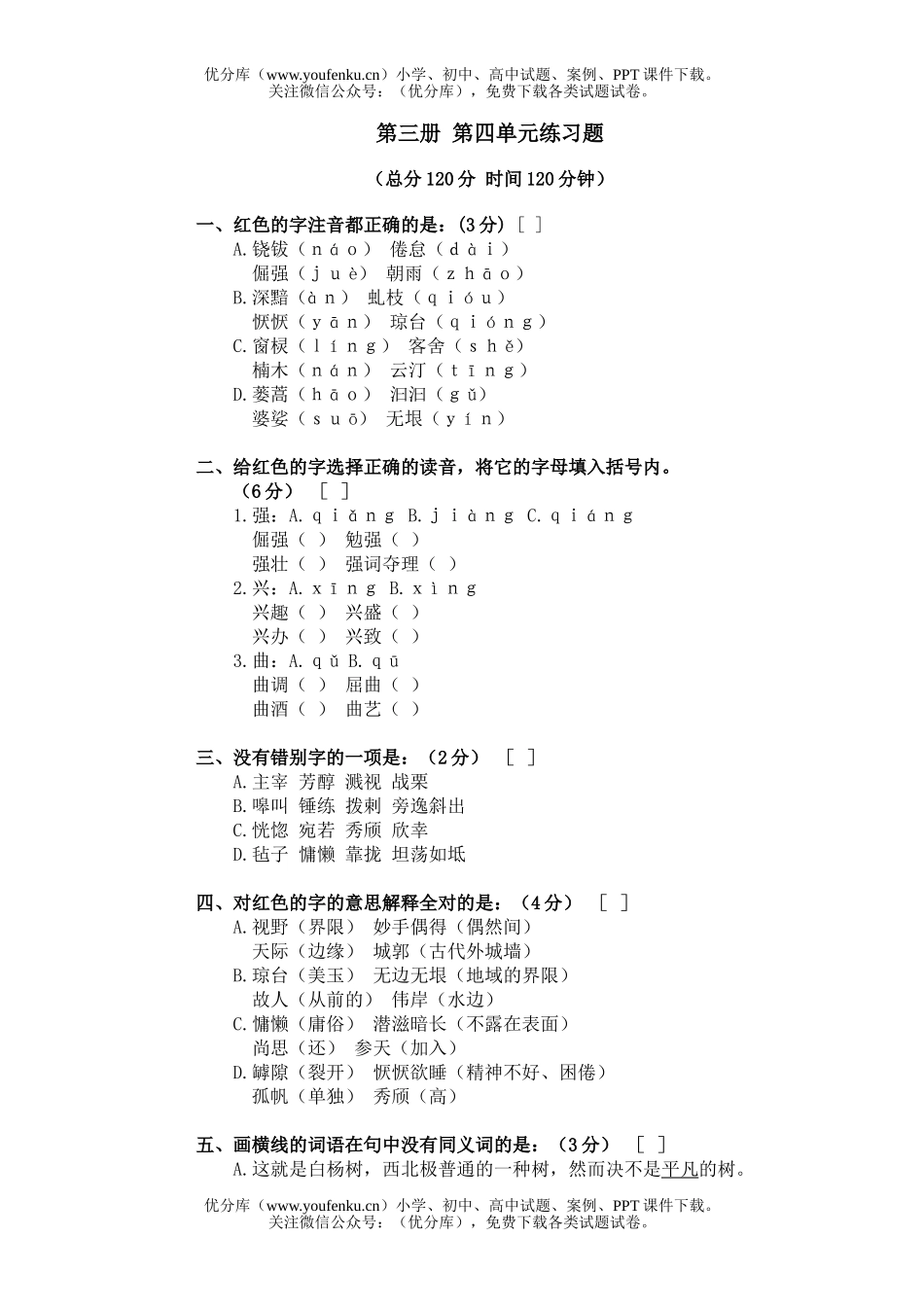 初中八年级语文第三册第四单元练习题试卷_第1页