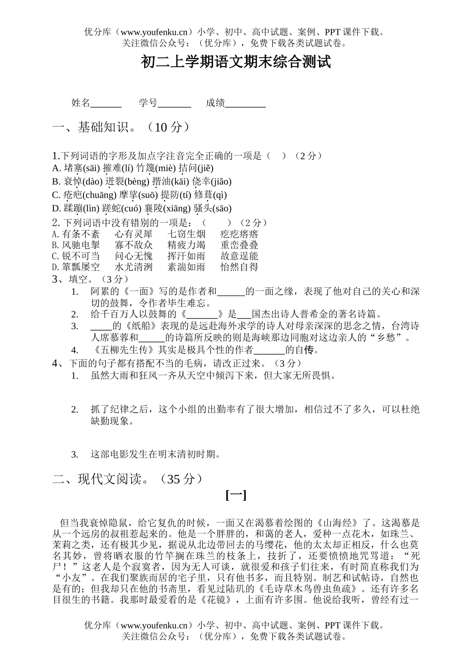 初中八年级语文上学期期末考试卷_第1页