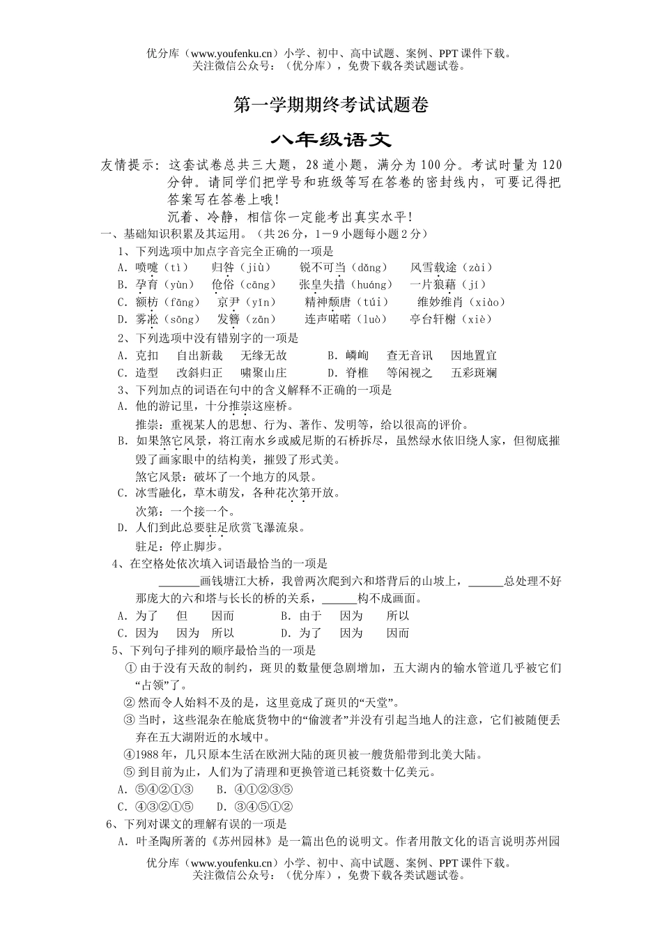 初中八年级语文2005学年度上期末5试卷_第1页