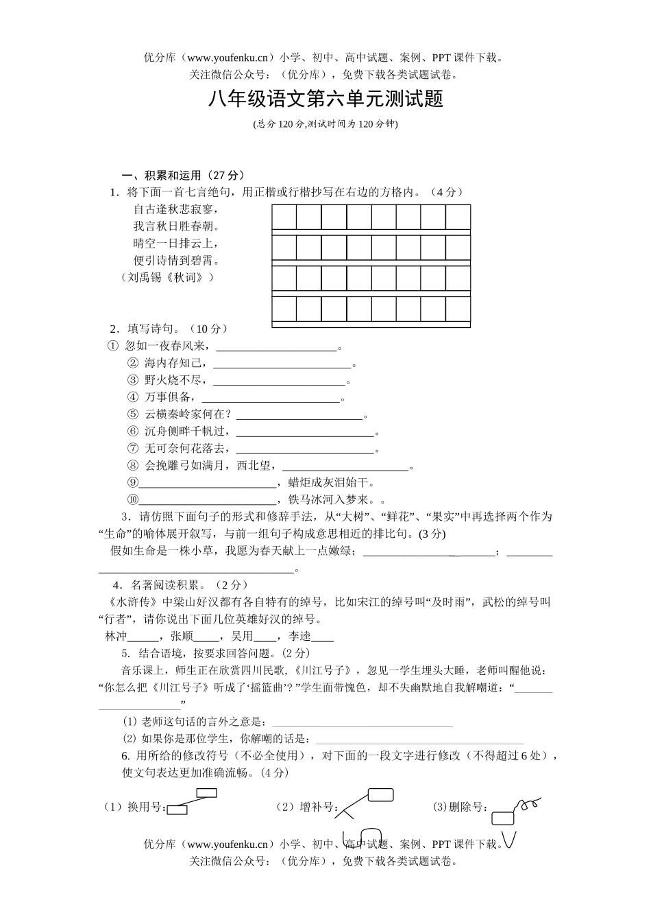 初中八年级语文2005学年度(上)第6单元检测题试卷_第1页