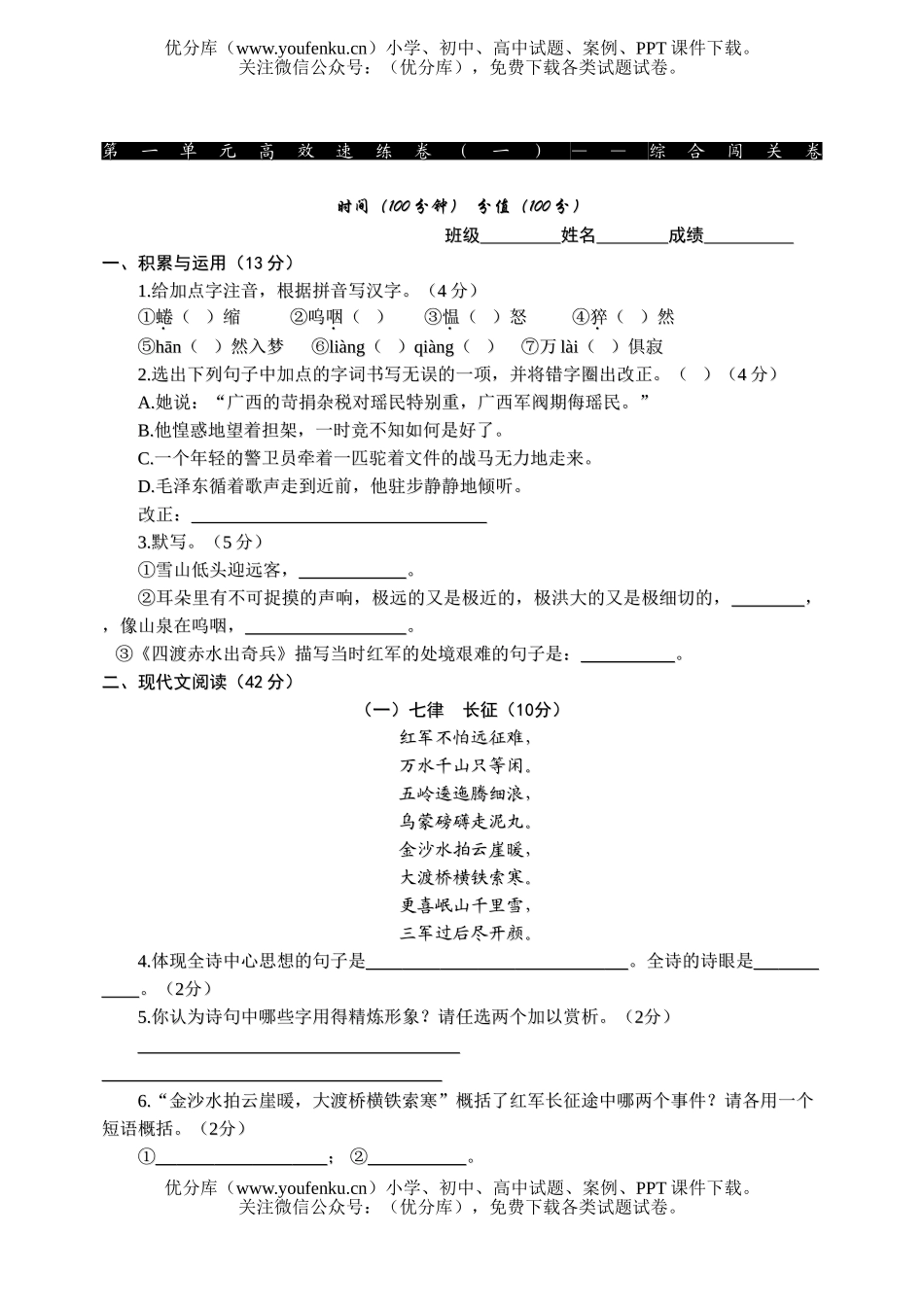 初中八年级语文上第一单元高效速练卷-综合闯关试卷_第1页