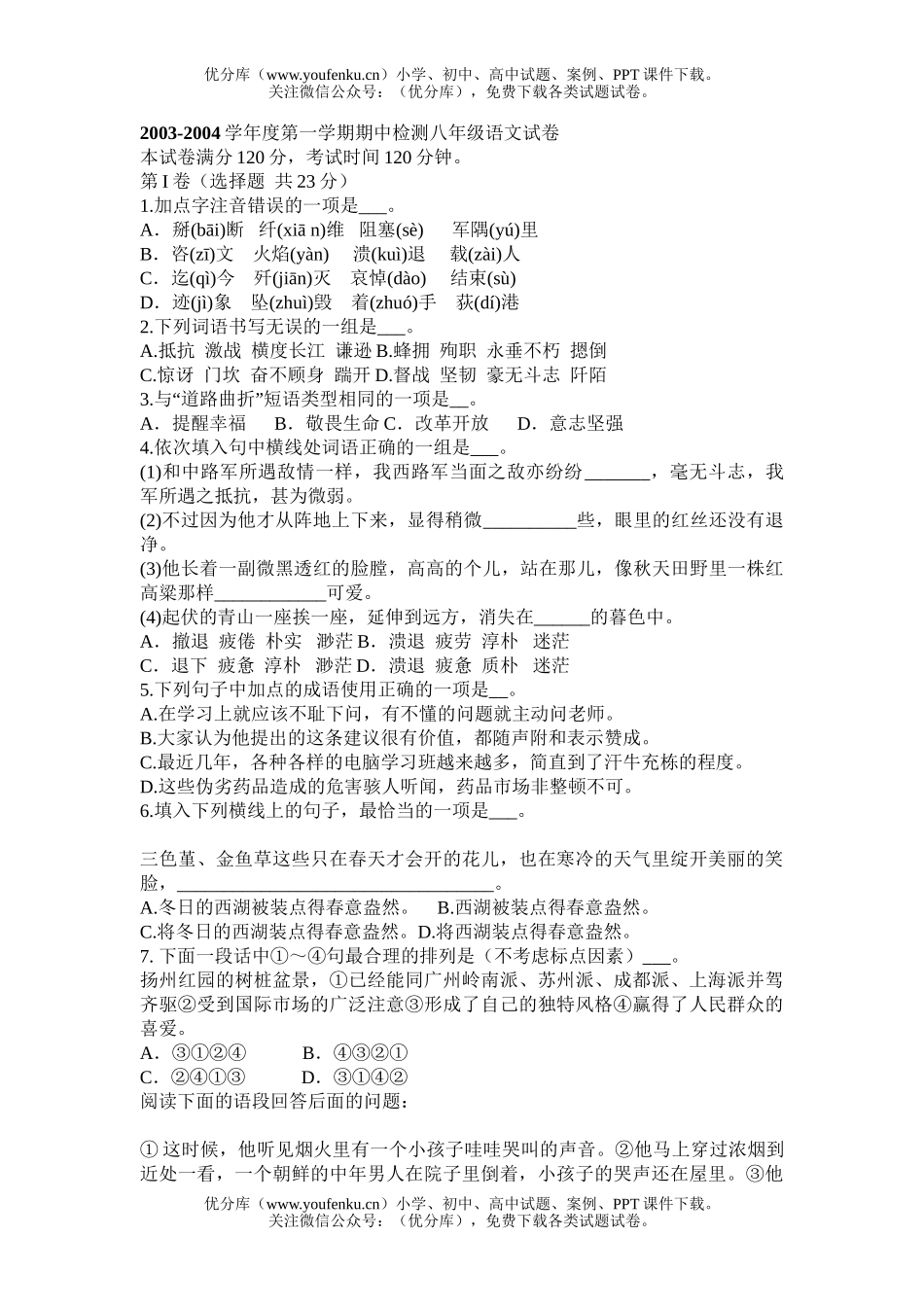 初中八年级语文上册期中测试卷_第1页