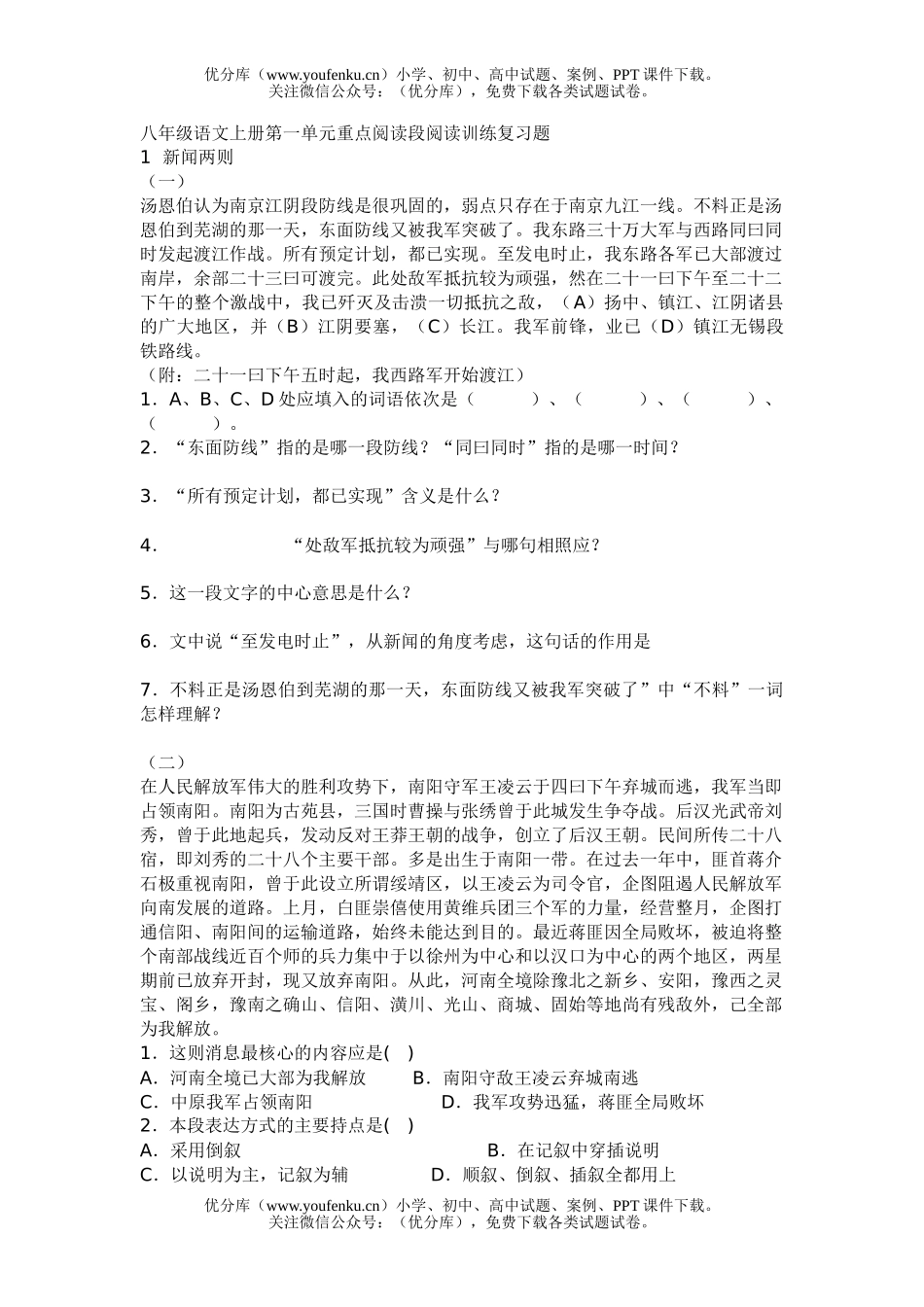 初中八年级语文上册第一单元阅读训练试卷_第1页