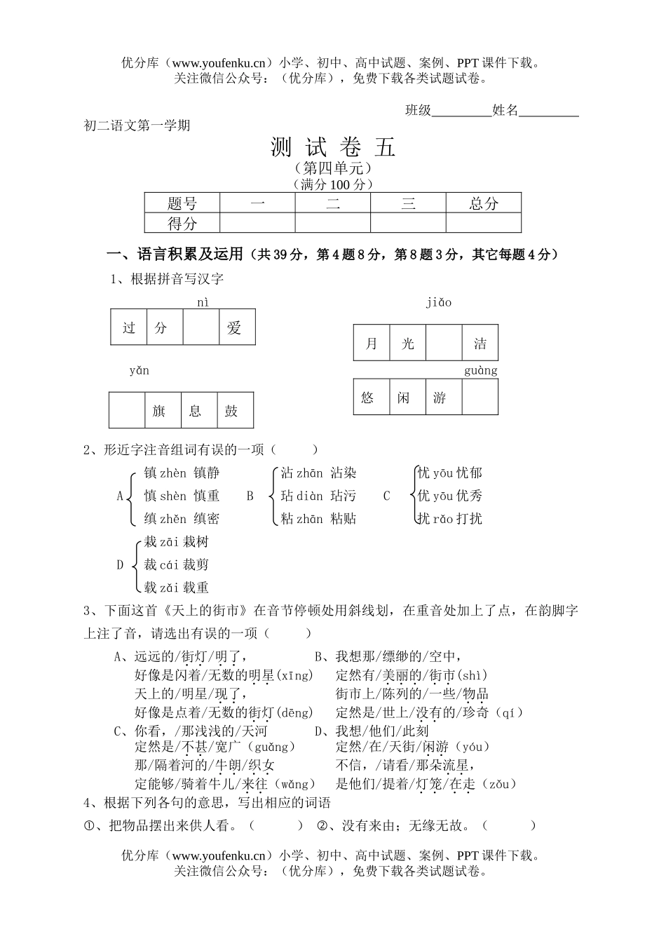 初中八年级语文第一学期测五试卷_第1页