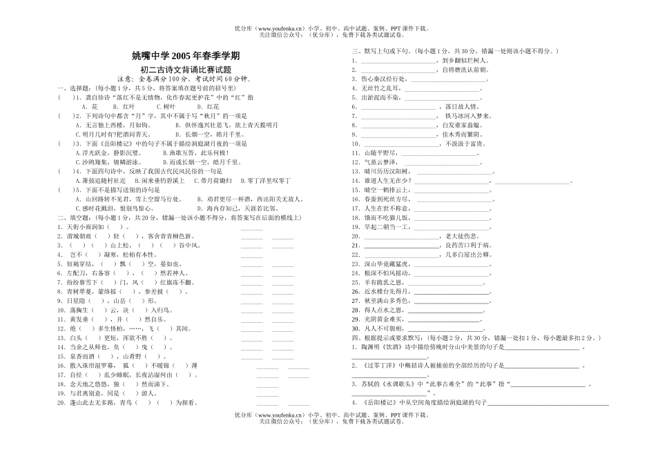 初中八年级语文古诗文背诵比赛[上学期]试卷_第1页