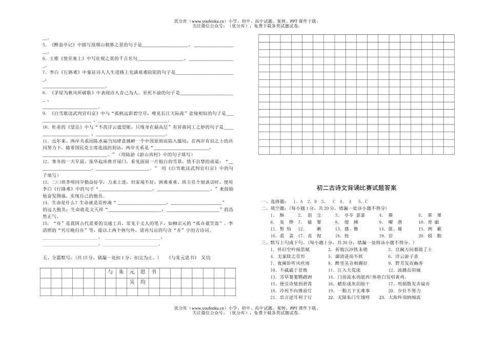 初中八年级语文古诗文背诵比赛[上学期]试卷_第2页