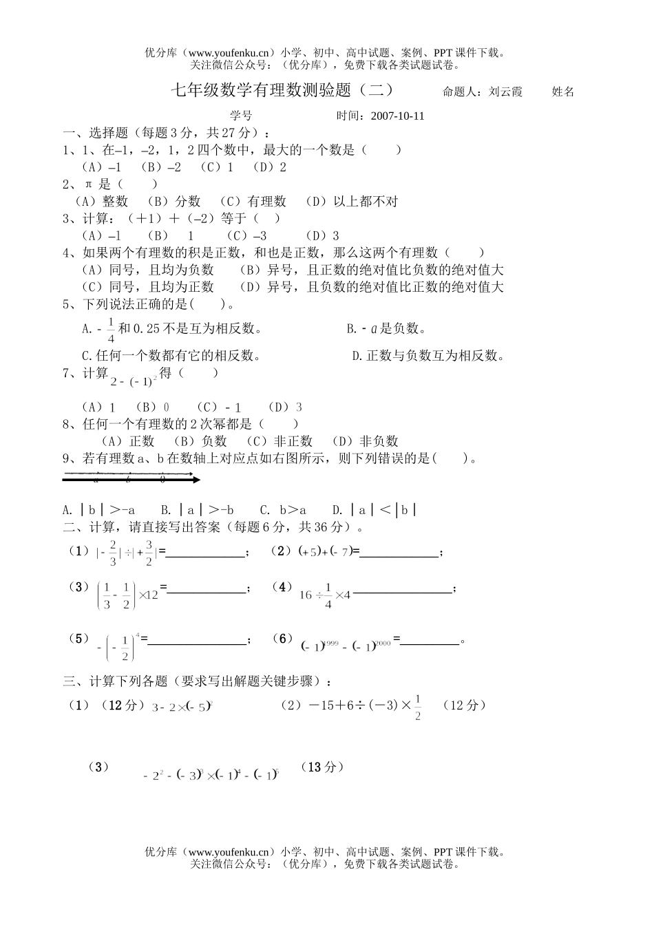 初中七年级数学有理数的加法减法复习练习题试卷_第2页