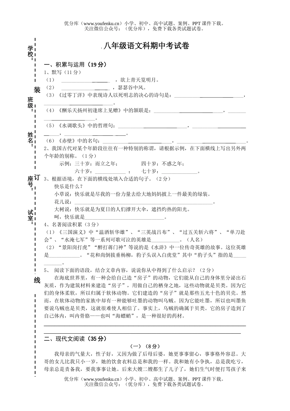 初中八年级语文期中考卷[下学期]试卷_第1页