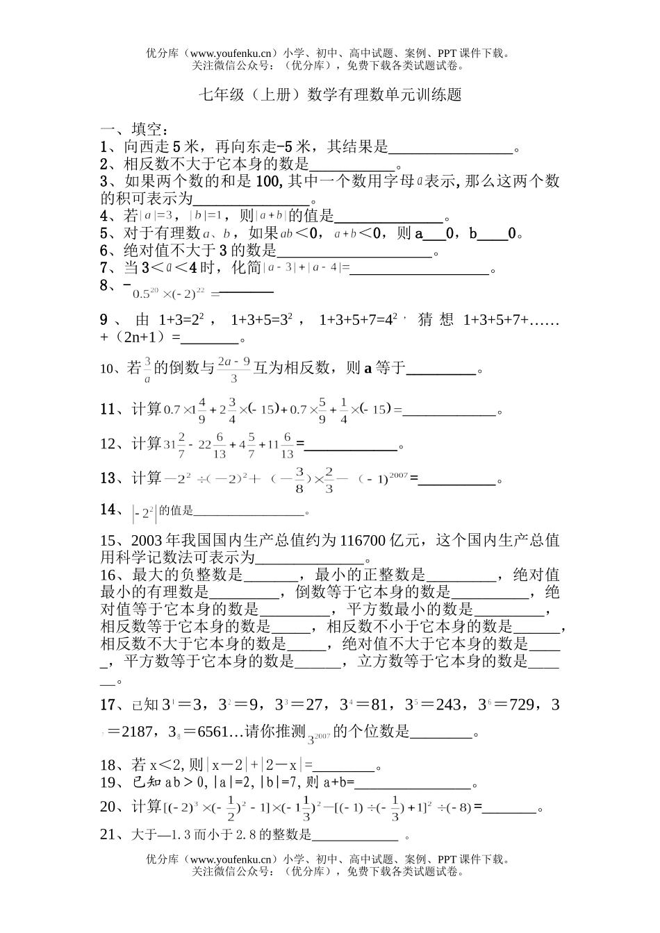 初中七年级数学有理数单元复习训练题试卷_第1页
