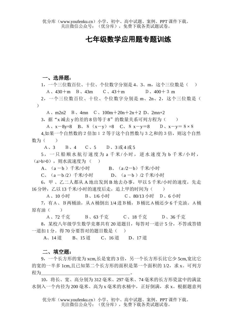 初中七年级数学应用题专题训练试卷_第1页