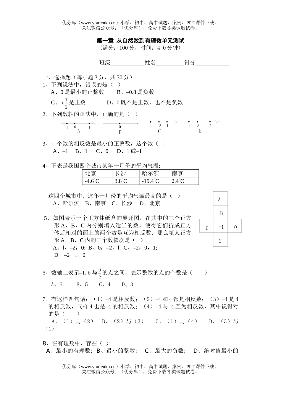 初中七年级数学从自然数到有理数单元测试卷_第1页