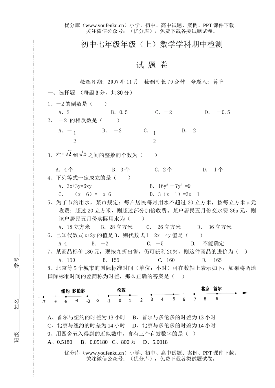 初中七年级数学年级(上)学科期中检测试卷_第1页