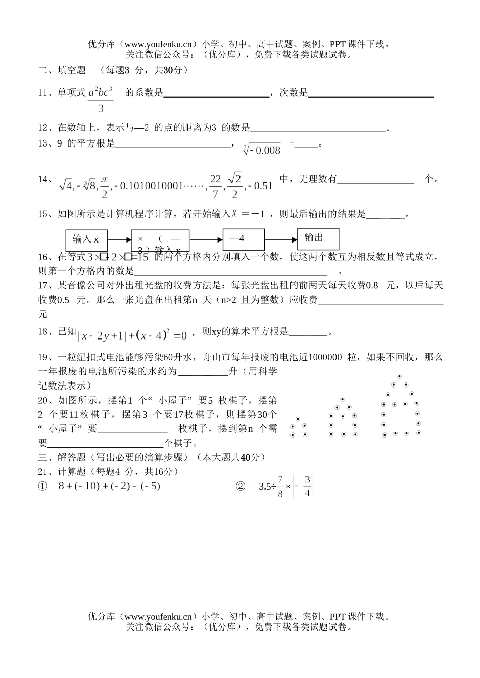 初中七年级数学年级(上)学科期中检测试卷_第3页