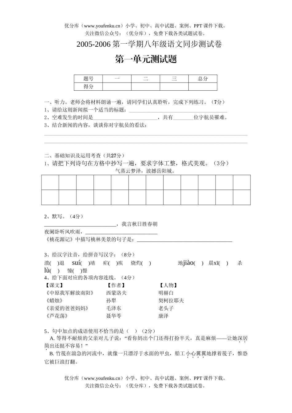 初中八年级语文2005-2006第一学期第1单元同步测试卷_第1页
